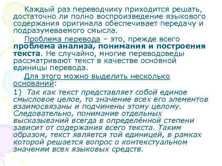 Каждый раз переводчику приходится решать, достаточно ли полно воспроизведение языкового содержания оригинала обеспечивает передачу