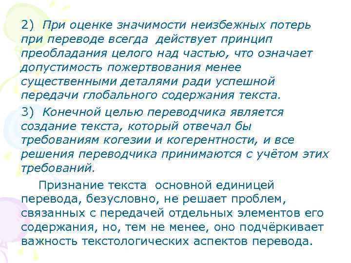 2) При оценке значимости неизбежных потерь при переводе всегда действует принцип преобладания целого над