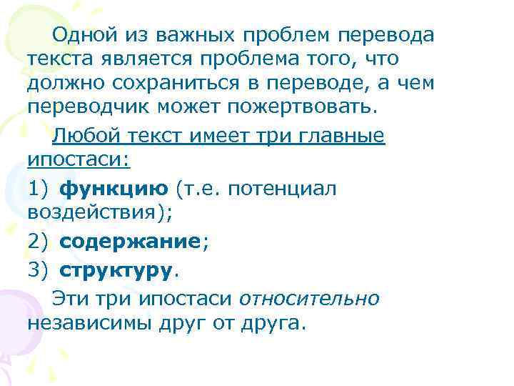 Одной из важных проблем перевода текста является проблема того, что должно сохраниться в переводе,