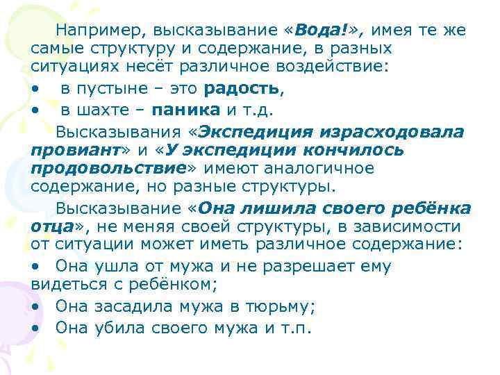 Например, высказывание «Вода!» , имея те же самые структуру и содержание, в разных ситуациях