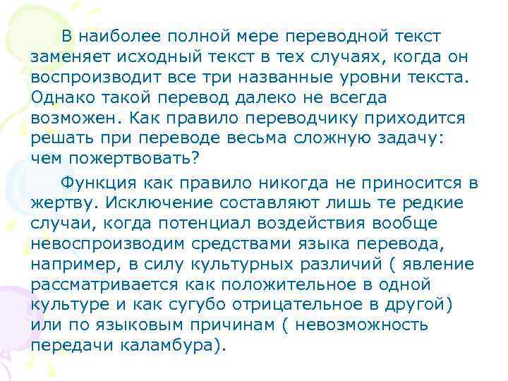 В наиболее полной мере переводной текст заменяет исходный текст в тех случаях, когда он