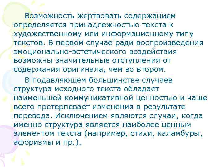 Возможность жертвовать содержанием определяется принадлежностью текста к художественному или информационному типу текстов. В первом