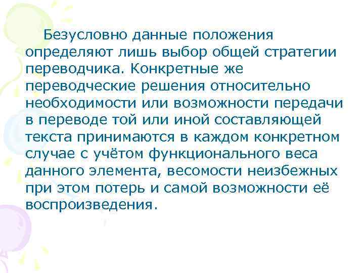 Безусловно данные положения определяют лишь выбор общей стратегии переводчика. Конкретные же переводческие решения относительно