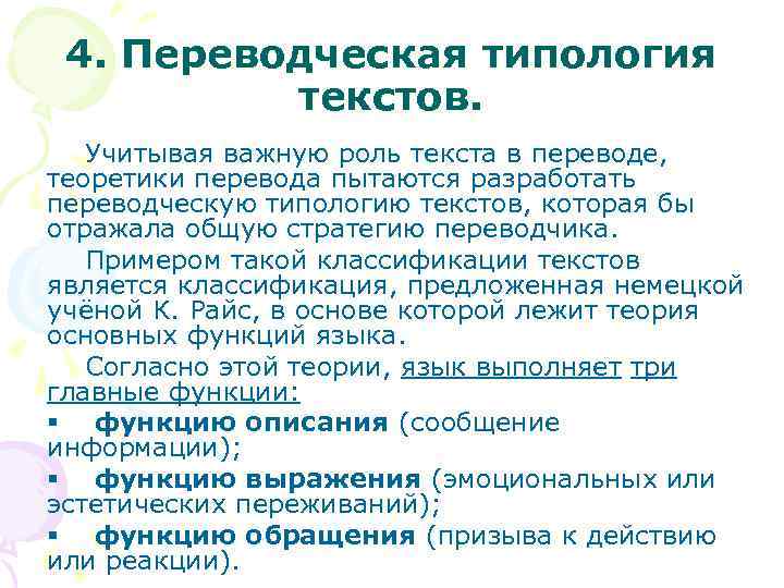 4. Переводческая типология текстов. Учитывая важную роль текста в переводе, теоретики перевода пытаются разработать