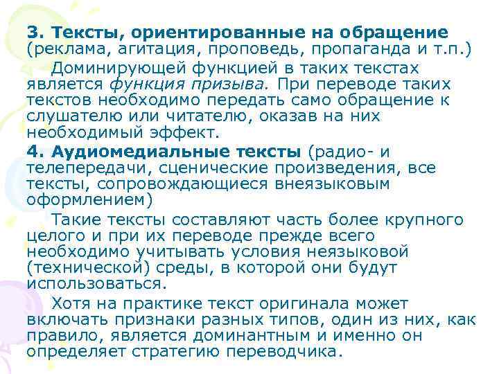 3. Тексты, ориентированные на обращение (реклама, агитация, проповедь, пропаганда и т. п. ) Доминирующей