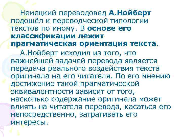 Немецкий переводовед А. Нойберт подошёл к переводческой типологии текстов по иному. В основе его