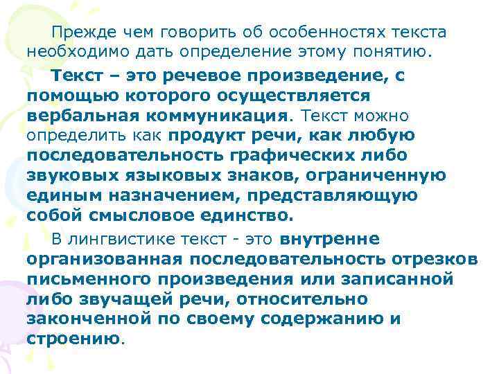 Прежде чем говорить об особенностях текста необходимо дать определение этому понятию. Текст – это