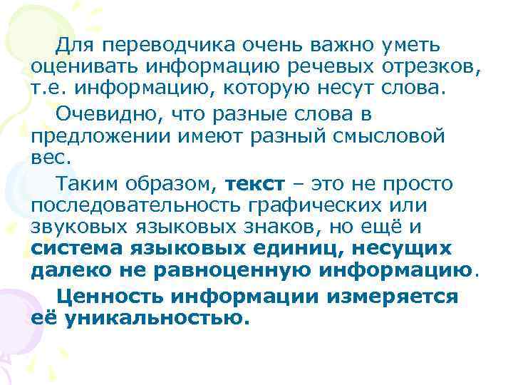 Для переводчика очень важно уметь оценивать информацию речевых отрезков, т. е. информацию, которую несут