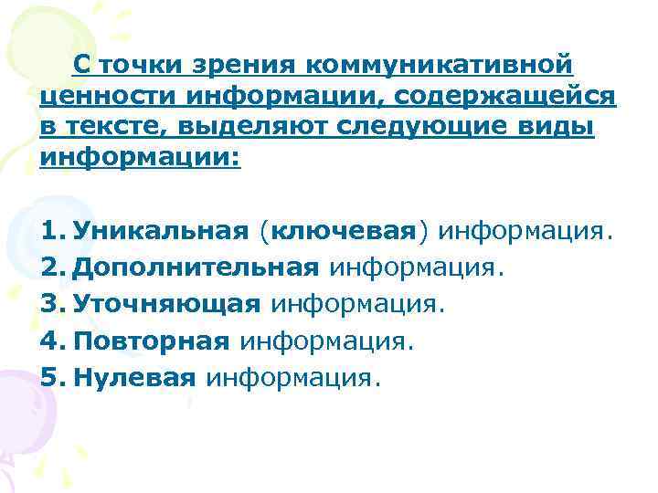 С точки зрения коммуникативной ценности информации, содержащейся в тексте, выделяют следующие виды информации: 1.