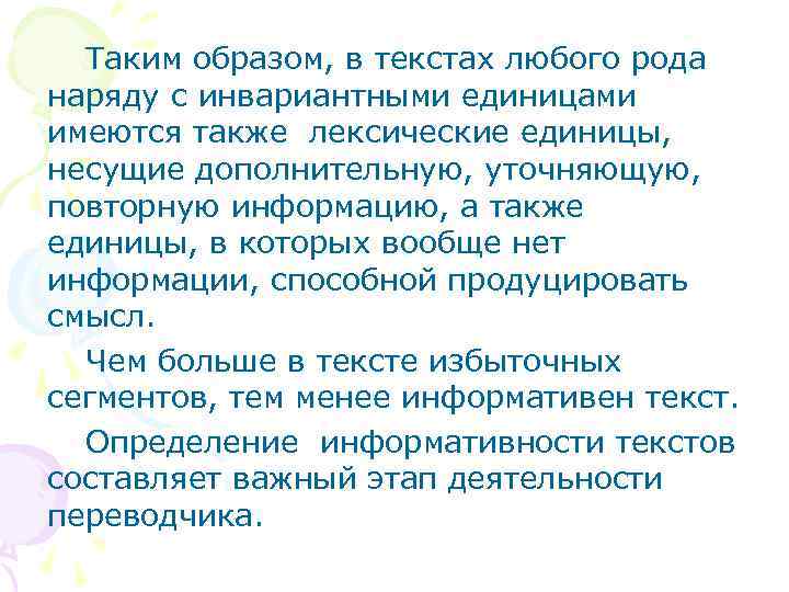 Таким образом, в текстах любого рода наряду с инвариантными единицами имеются также лексические единицы,