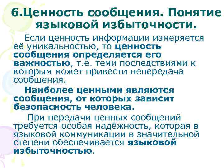 6. Ценность сообщения. Понятие языковой избыточности. Если ценность информации измеряется её уникальностью, то ценность