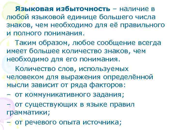 Языковая избыточность – наличие в любой языковой единице большего числа знаков, чем необходимо для