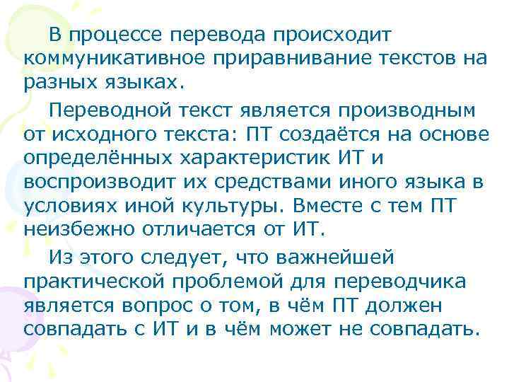 В процессе перевода происходит коммуникативное приравнивание текстов на разных языках. Переводной текст является производным