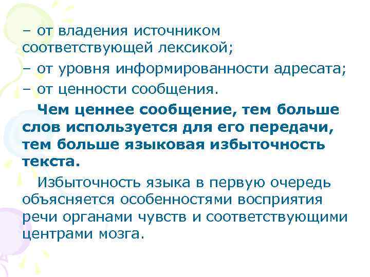 – от владения источником соответствующей лексикой; – от уровня информированности адресата; – от ценности