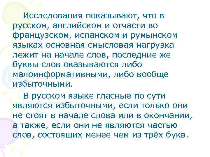 Исследования показывают, что в русском, английском и отчасти во французском, испанском и румынском языках