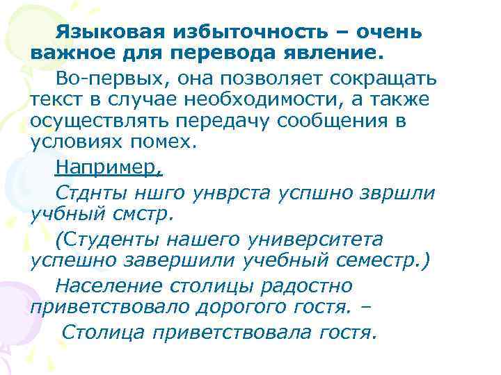 Языковая избыточность – очень важное для перевода явление. Во-первых, она позволяет сокращать текст в