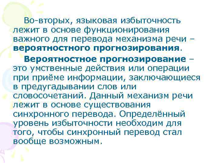 Во-вторых, языковая избыточность лежит в основе функционирования важного для перевода механизма речи – вероятностного