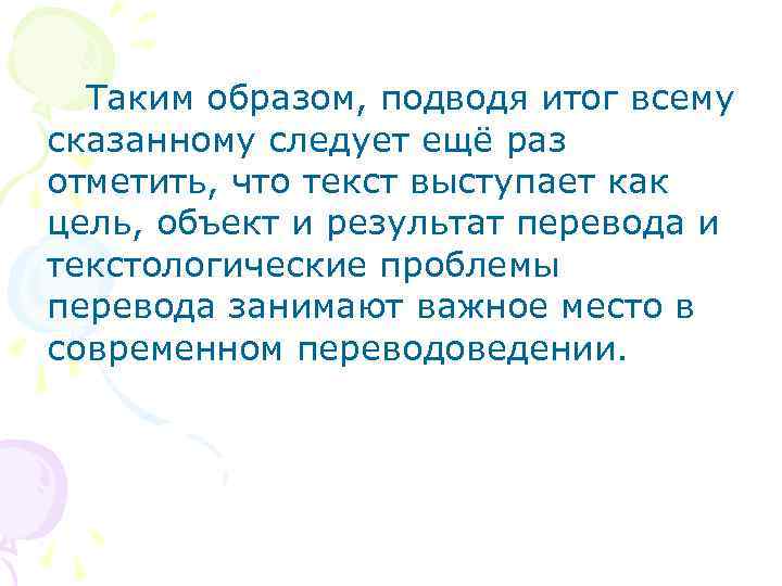 Таким образом, подводя итог всему сказанному следует ещё раз отметить, что текст выступает как