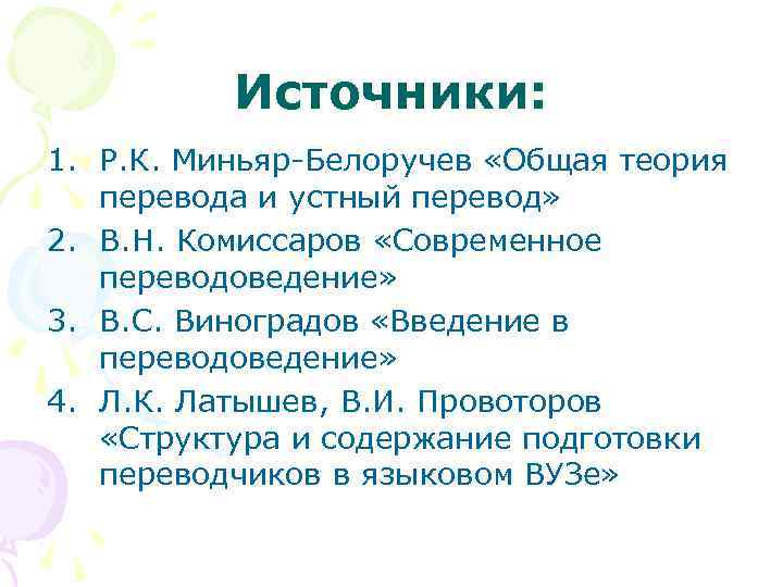 Источники: 1. Р. К. Миньяр-Белоручев «Общая теория перевода и устный перевод» 2. В. Н.