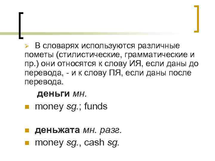 В словарях используются различные пометы (стилистические, грамматические и пр. ) они относятся к слову