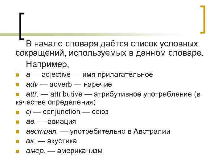 Условное сокращение. Список условных сокращений. Условные сокращения в словаре. Французские сокращения. Французские сокращения и аббревиатуры.