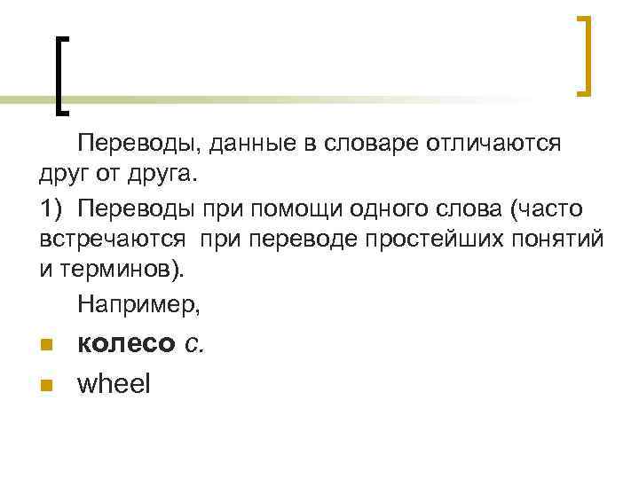 Переводы, данные в словаре отличаются друг от друга. 1) Переводы при помощи одного слова