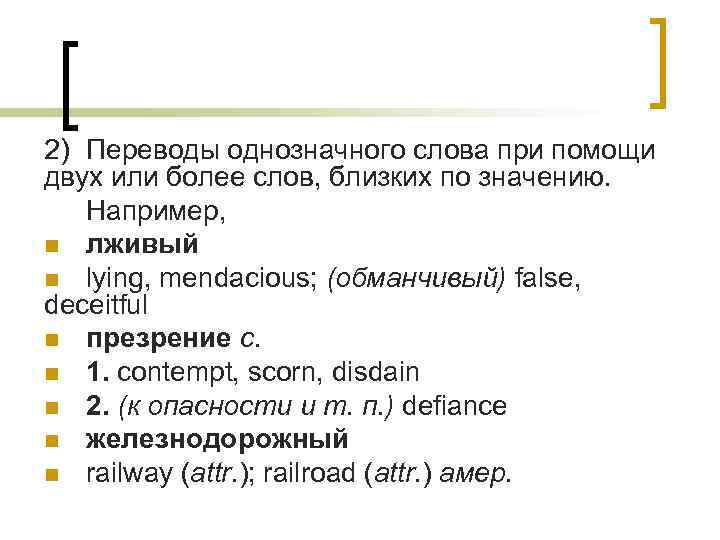 2) Переводы однозначного слова при помощи двух или более слов, близких по значению. Например,