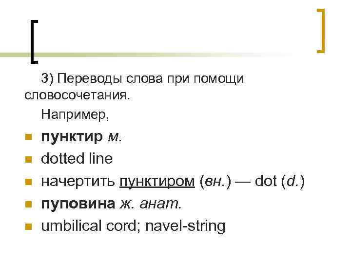 3) Переводы слова при помощи словосочетания. Например, n n n пунктир м. dotted line