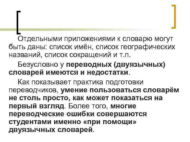 Отдельными приложениями к словарю могут быть даны: список имён, список географических названий, список сокращений