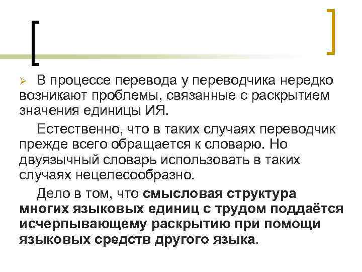 В процессе перевода у переводчика нередко возникают проблемы, связанные с раскрытием значения единицы ИЯ.