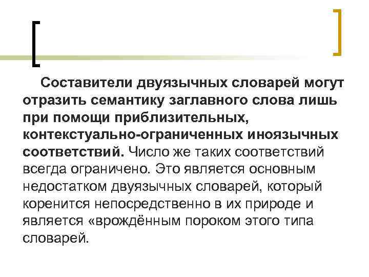 Составители двуязычных словарей могут отразить семантику заглавного слова лишь при помощи приблизительных, контекстуально-ограниченных иноязычных