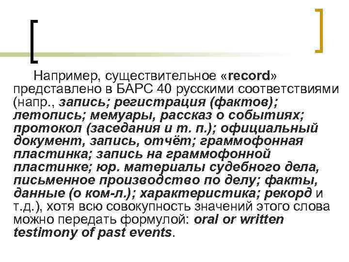 Например, существительное «record» представлено в БАРС 40 русскими соответствиями (напр. , запись; регистрация (фактов);