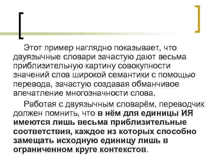 Этот пример наглядно показывает, что двуязычные словари зачастую дают весьма приблизительную картину совокупности значений