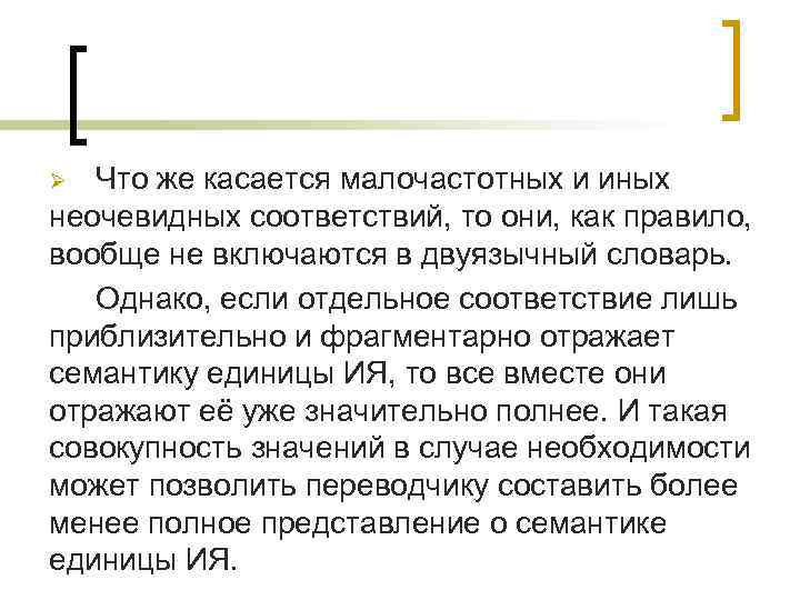 Что же касается малочастотных и иных неочевидных соответствий, то они, как правило, вообще не