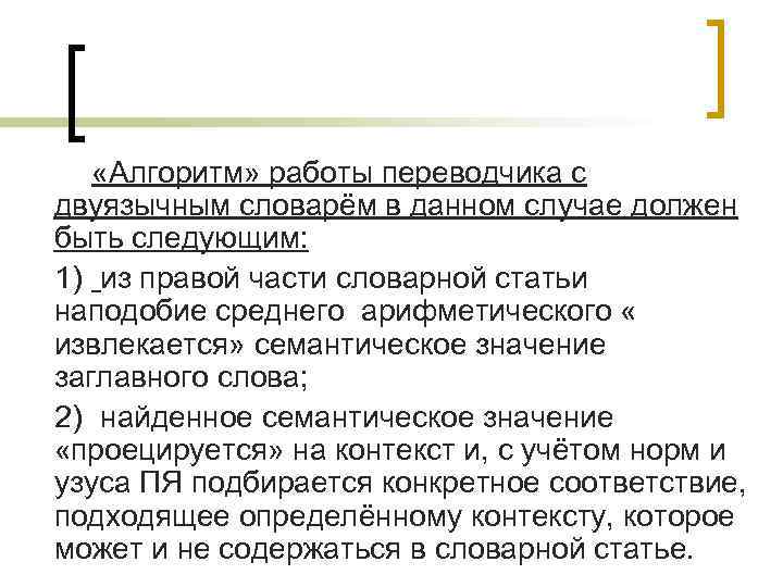  «Алгоритм» работы переводчика с двуязычным словарём в данном случае должен быть следующим: 1)