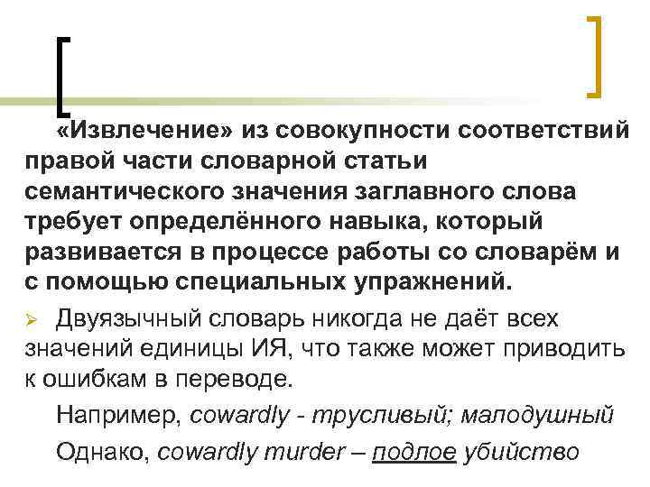  «Извлечение» из совокупности соответствий правой части словарной статьи семантического значения заглавного слова требует