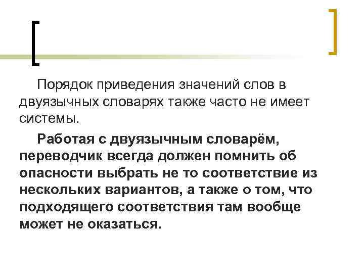 Порядок приведения значений слов в двуязычных словарях также часто не имеет системы. Работая с