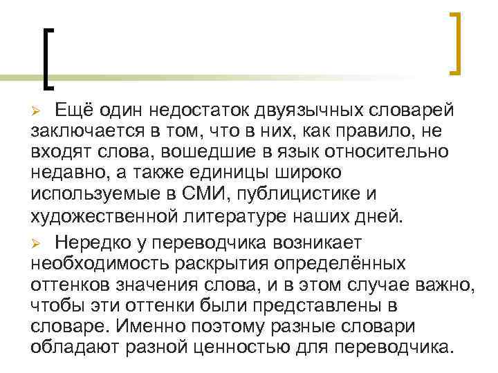 Ещё один недостаток двуязычных словарей заключается в том, что в них, как правило, не