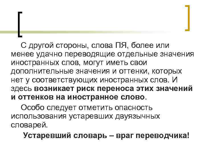 С другой стороны, слова ПЯ, более или менее удачно переводящие отдельные значения иностранных слов,