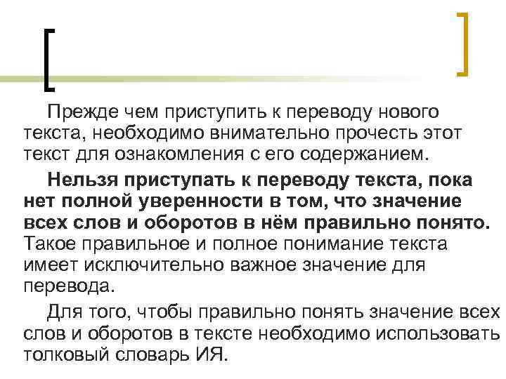 Прежде чем приступить к переводу нового текста, необходимо внимательно прочесть этот текст для ознакомления