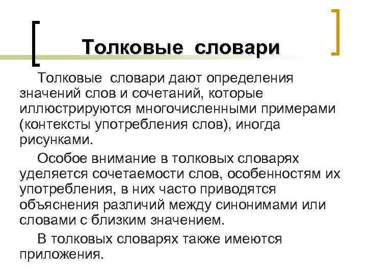 Толковые словари дают определения значений слов и сочетаний, которые иллюстрируются многочисленными примерами (контексты употребления