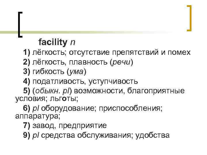 facility n 1) лёгкость; отсутствие препятствий и помех 2) лёгкость, плавность (речи) 3) гибкость