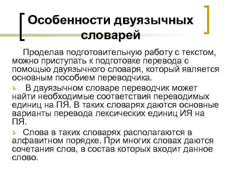 Особенности двуязычных словарей Проделав подготовительную работу с текстом, можно приступать к подготовке перевода с