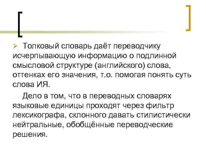 Ø Толковый словарь даёт переводчику исчерпывающую информацию о подлинной смысловой структуре (английского) слова, оттенках