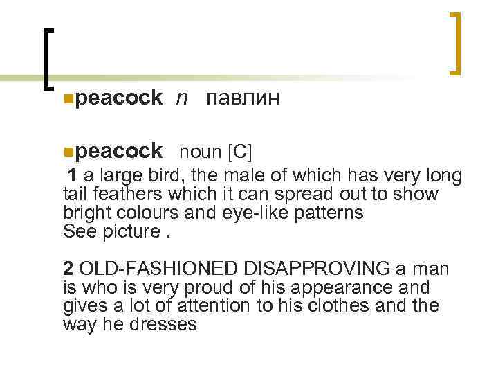 npeacock n павлин npeacock noun [C] 1 a large bird, the male of which