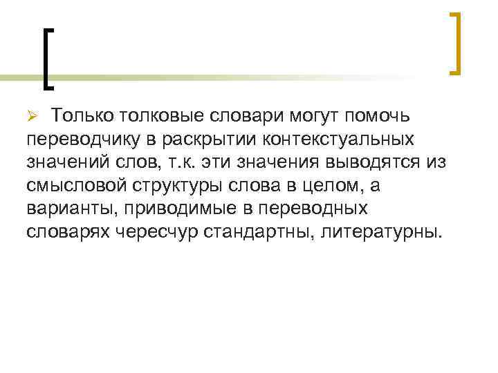 Только толковые словари могут помочь переводчику в раскрытии контекстуальных значений слов, т. к. эти