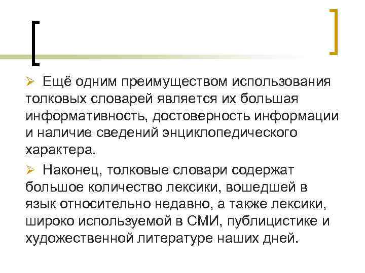 Ø Ещё одним преимуществом использования толковых словарей является их большая информативность, достоверность информации и