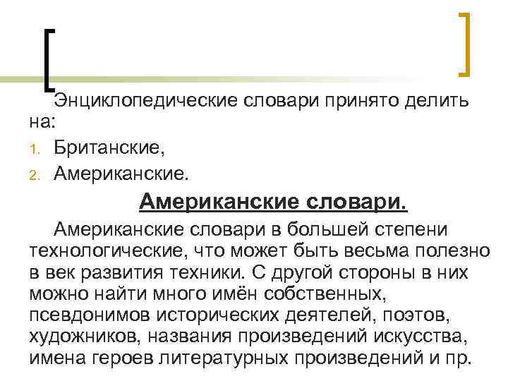 Энциклопедические словари принято делить на: 1. Британские, 2. Американские словари в большей степени технологические,