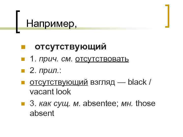  Например, n n n отсутствующий 1. прич. см. отсутствовать 2. прил. : отсутствующий