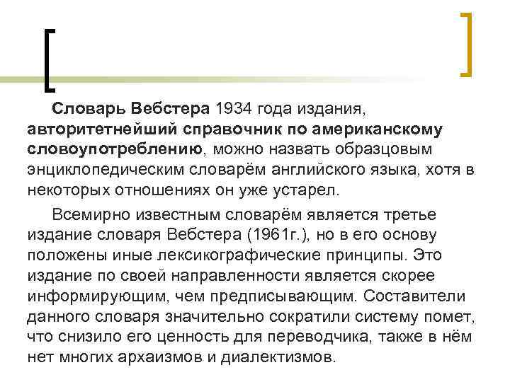 Словарь Вебстера 1934 года издания, авторитетнейший справочник по американскому словоупотреблению, можно назвать образцовым энциклопедическим